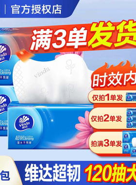 维达抽纸120抽超韧纸抽家用实惠大包面巾纸餐巾纸卫生纸加厚JX