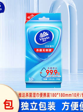 维达湿纸巾小包便携式湿巾单片独立包装10片10包2元包邮杀菌湿巾