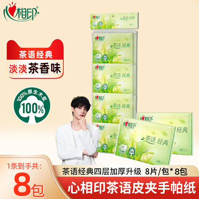 心相印皮夹纸手帕纸巾茶语面巾纸小包便携餐巾纸钱夹纸茶香味W910
