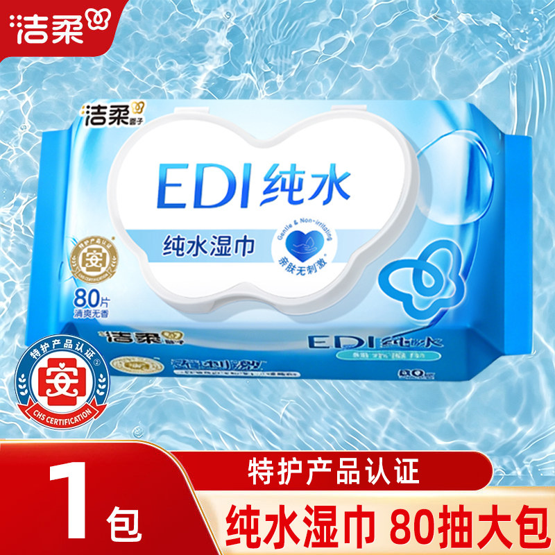 洁柔纯水湿巾大包清洁卫生湿纸巾实惠装婴儿宝宝专用湿巾纸JX图片