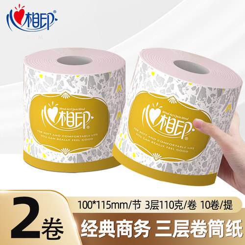 心相印有芯卷纸3层110克家用卫生纸厕纸卷纸巾实惠2元包邮卷筒纸