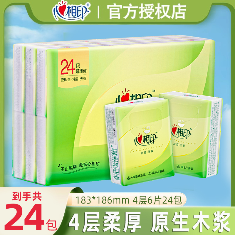 心相印加厚四层手帕纸无香小包纸