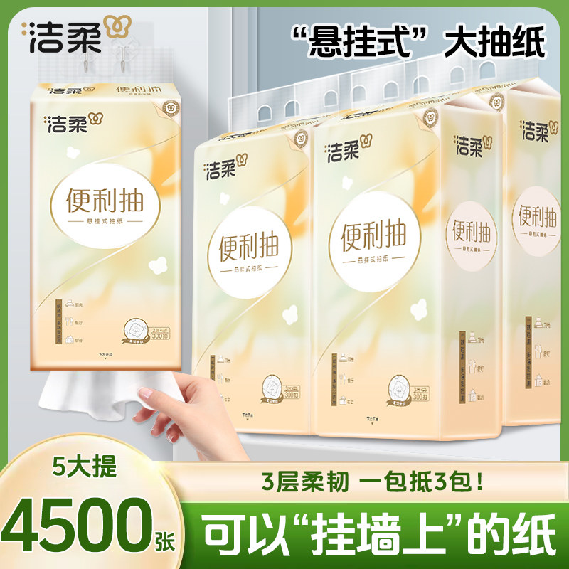 洁柔大包悬挂式抽纸整箱批餐巾纸家用实惠装厕纸宿舍擦手卫生纸巾,洗护清洁剂/卫生巾/纸/香薰,抽纸,淘宝优惠券,粉丝福利购,淘宝优惠卷