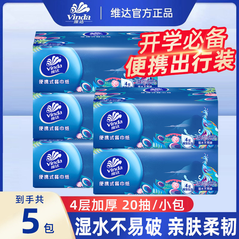 维达餐巾纸大手帕纸4层加厚国潮小方巾便携式旅行小包抽纸5包学生,洗护清洁剂/卫生巾/纸/香薰,抽纸,淘宝优惠券,粉丝福利购,淘宝优惠卷