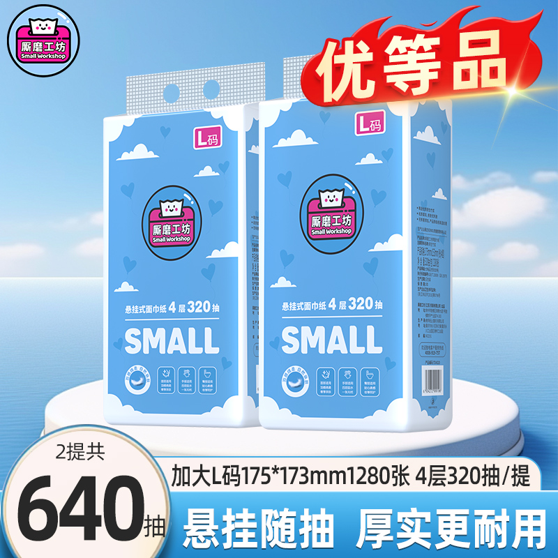 厮磨工坊悬挂式抽纸家用实惠大包320抽L码加大加厚4层批发整箱4提