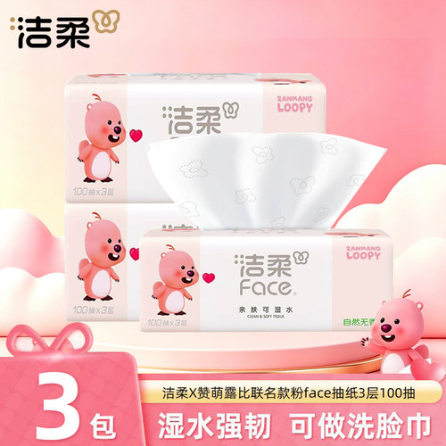 洁柔Loopy联名款3层100抽家用实惠装可湿水纸巾亲肤家用抽纸JX