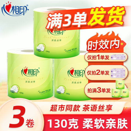 心相印有芯卷纸130克3大卷4层厕纸家庭装家用有芯卷筒卫生纸JX