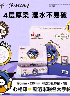 心相印酷洛米联名款手帕纸4层20抽随时便携装面巾纸餐巾纸10包