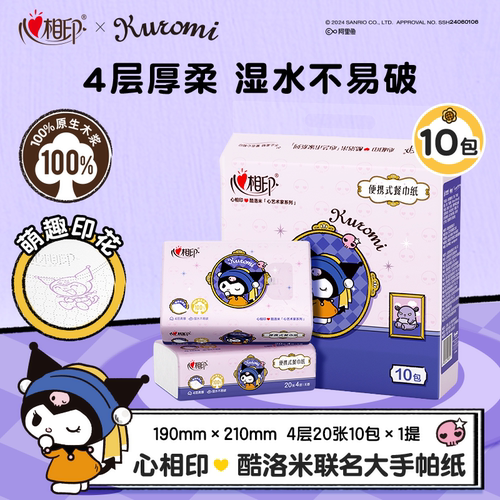 心相印酷洛米联名款手帕纸20抽