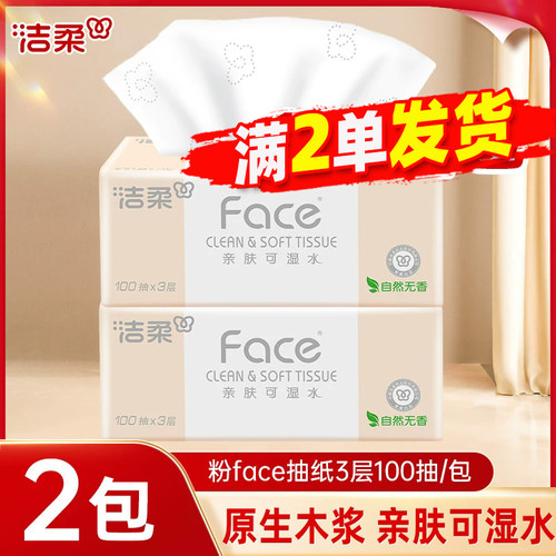 洁柔抽纸柔韧纸巾可湿水面巾纸