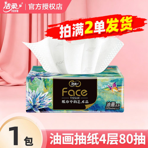 洁柔油画纸巾抽纸4层大包加厚2元家用卫生纸餐巾纸2元包邮小商品