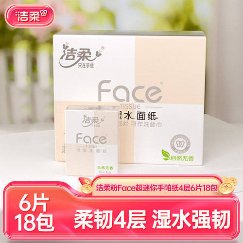 洁柔face手帕纸6片包纸巾小包可湿水纸巾4层加厚18包便携亲肤柔韧