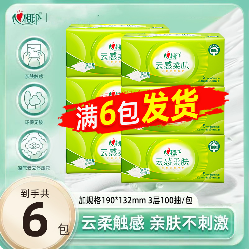 心相印云感100抽家用立体压花实惠装卫生纸餐巾纸3层厚满6包发货