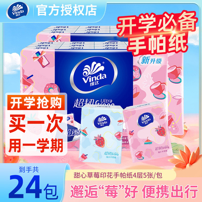 维达草莓印花手帕纸无香4层5片
