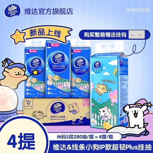 维达悬挂抽纸线条小狗联名实惠装