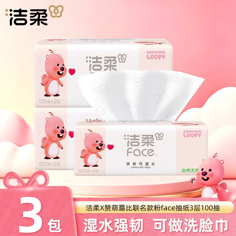洁柔粉face抽纸赞萌露比款纸巾家用餐巾纸擦手纸卫生纸实惠装图片