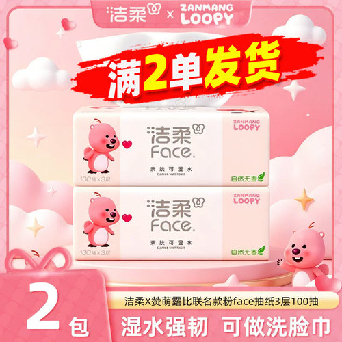 洁柔Loopy联名款3层大包纸巾餐巾纸卫生纸抽家用实惠装2元包邮