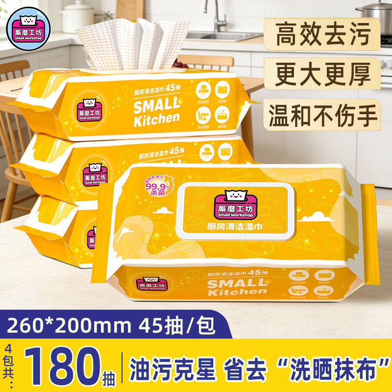 厮磨工坊厨房湿巾强力去污清洁厨房专用纸湿巾纸家用装45片大包装,洗护清洁剂/卫生巾/纸/香薰,厨房湿巾,淘宝优惠券,粉丝福利购,淘宝优惠卷