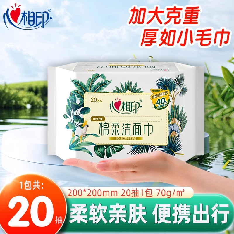 心相印洗脸巾小包20抽旅行便携