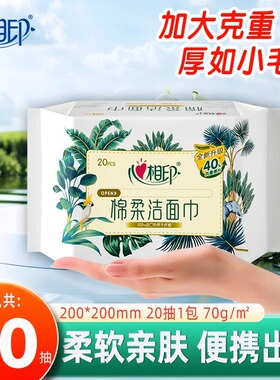心相印洗脸巾20抽便携式旅游装棉柔巾擦脸巾便携装2元包邮小商品