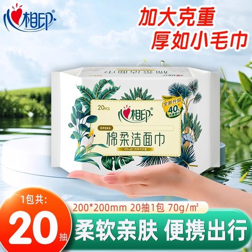 心相印洗脸巾20抽便携式旅游装
