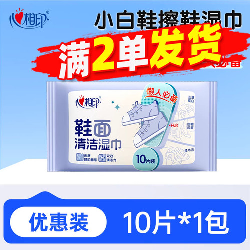 心相印擦鞋清洁湿巾小包便携小白鞋神器一擦免洗专用去污2元包邮