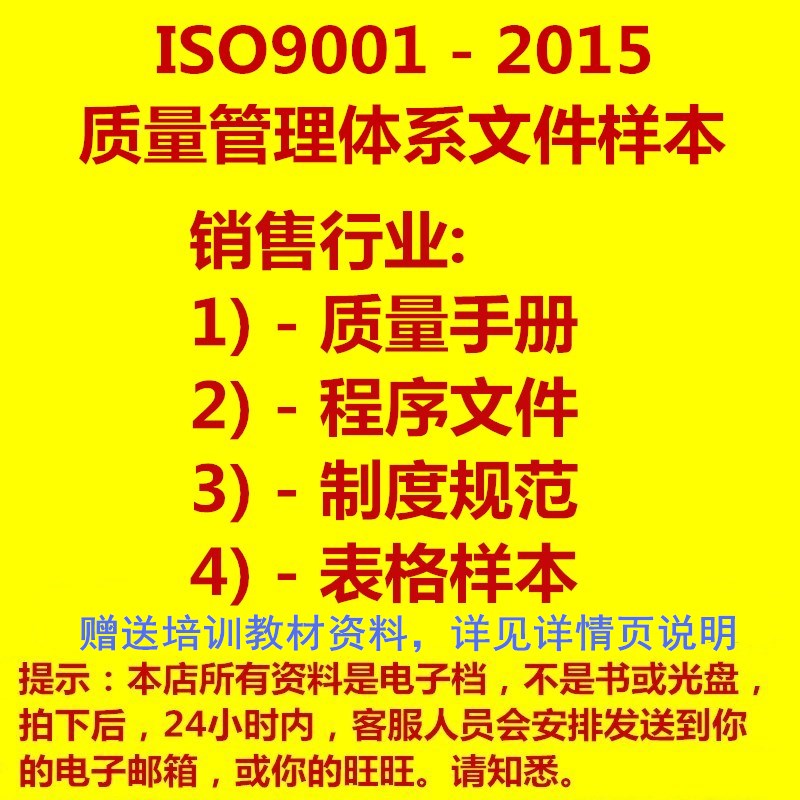 销售行业 2015版ISO9001质量管理体系手册程序文件制度表