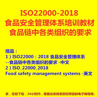 2018年ISO22000食品安全管理体系标准培训教材 专业机构培训资料