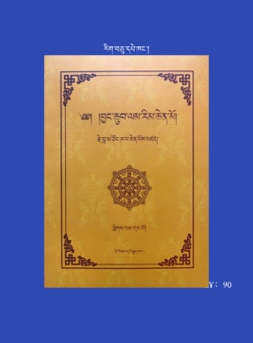 བྱང་ཆུབ་ལམ་རིམ་ཆེན་མོ།