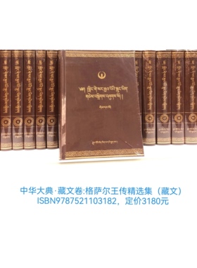 中华大典·藏文卷：格萨尔王传精选集（藏文精装，全21册