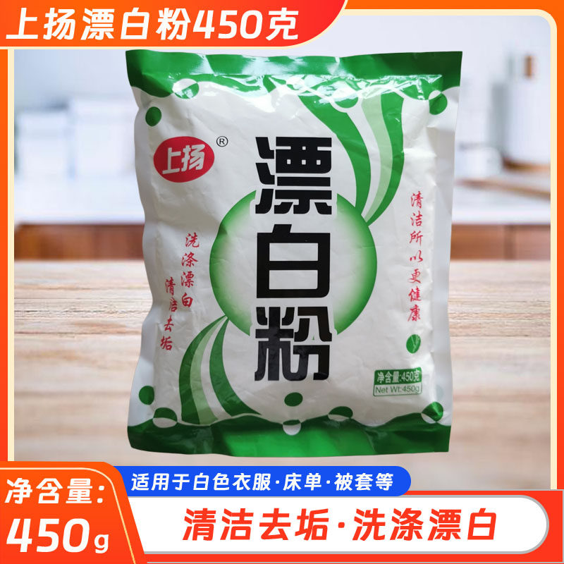 上扬漂白粉450g家庭衣物氯漂粉宾馆医院床单杀菌除味去污粉清洁粉