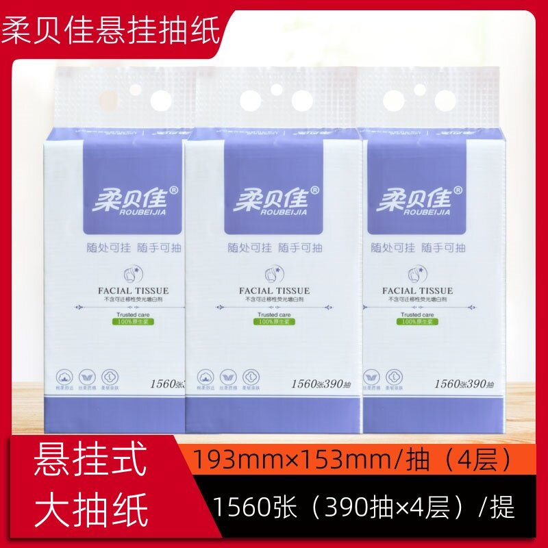 柔贝佳底部抽悬挂式抽纸纸巾家用悬挂式纸巾