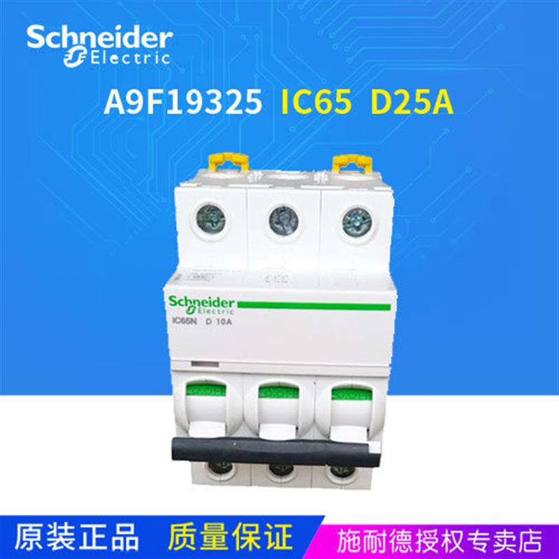 议价微型断路器A9F19325 iC65N 3P D25A