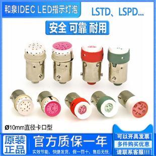 议价和泉IDEC信号灯指示灯LED灯泡 LSPD LSTD LSED