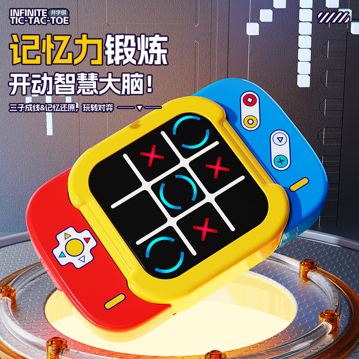 顽学超级井字棋闯关思维训练