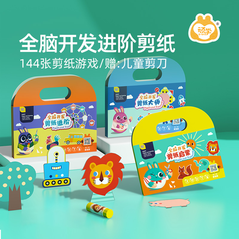 顽学GWIZ儿童全脑开发手工剪纸