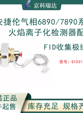 安捷伦气相色谱仪6890/7890FID火焰离子化检测器配件实验室耗材