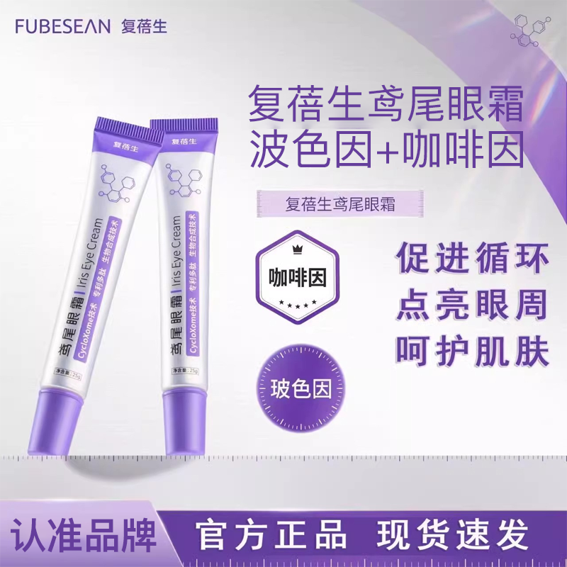 【官方正品店铺】复蓓鸢尾眼霜复倍生fub眼霜fee黑眼圈cyc小紫管