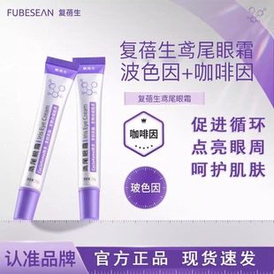 店铺 复蓓鸢尾眼霜复倍生fub眼霜fee黑眼圈cyc小紫管 官方正品