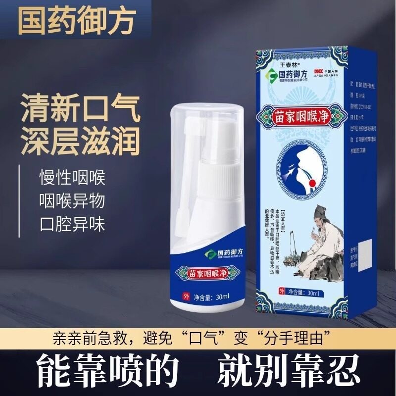 国药御方苗家咽喉净官方正品旗舰店缓解咽干咽痒不适入口温和