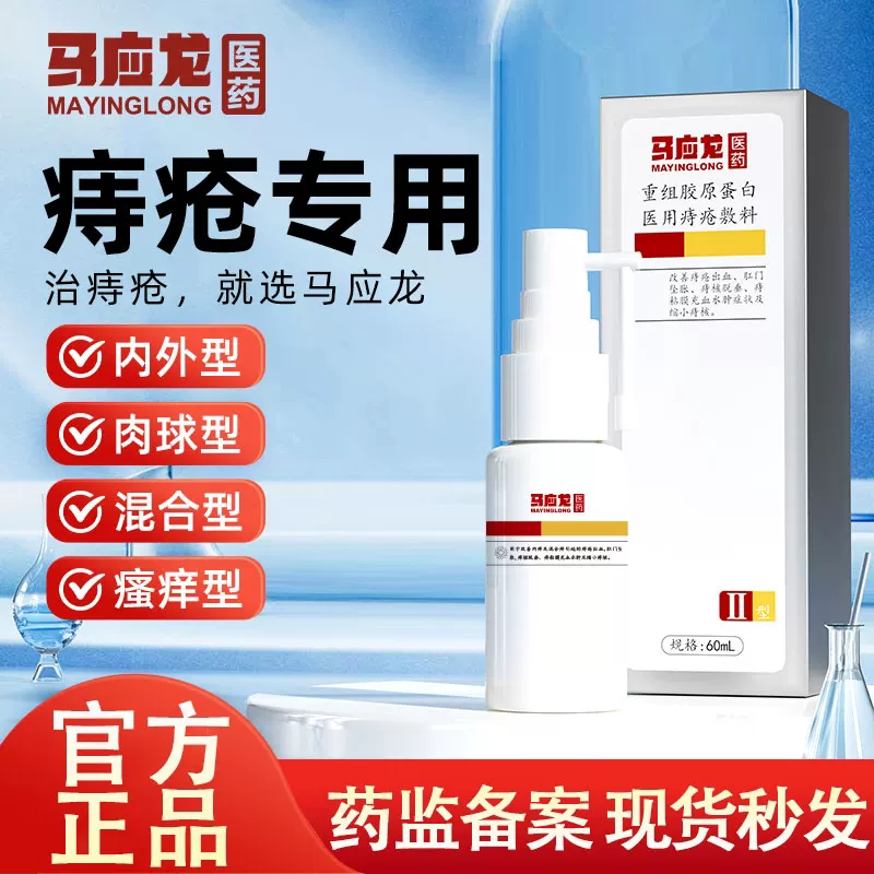 马应龙医用痔疮喷雾凝胶