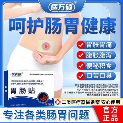 医方硕胃肠贴调理脾胃肠胀气腹痛胀消化不良反酸官方旗舰店