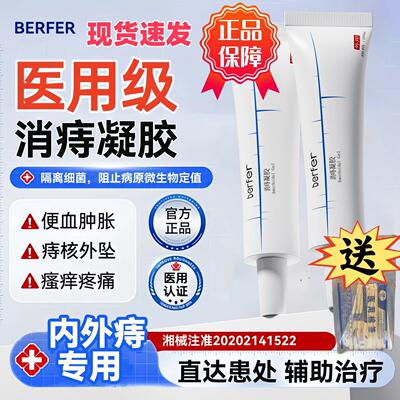 berf消痔凝胶痔疮膏改善