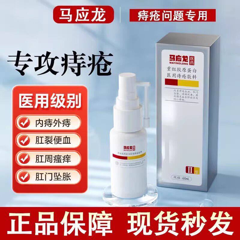 马应龙痔疮喷雾重组胶原蛋白医用痔疮敷料凝胶膏正品官方旗舰店