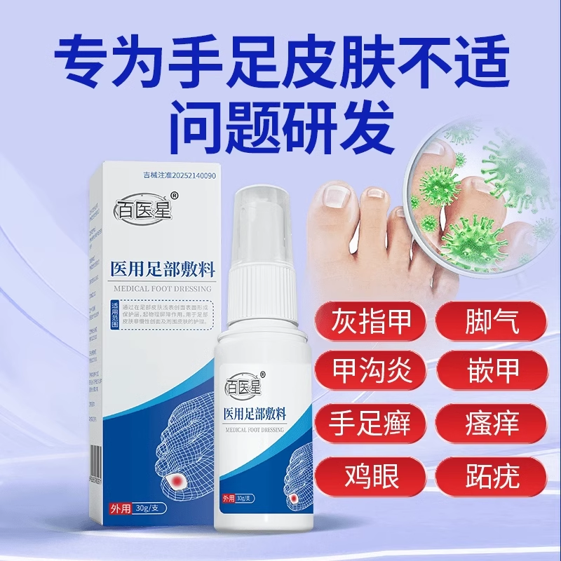 百医星医用足部敷料甲沟炎药水灰指甲抑菌液真菌感染脚气正品