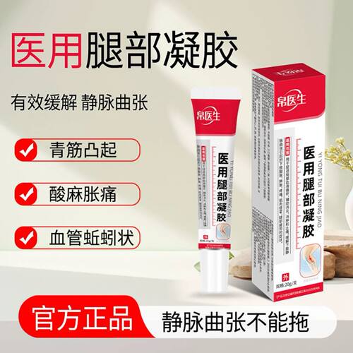 帛医生医用腿部凝胶官方旗舰店正品静脉曲张凝胶辅助消肿止痛