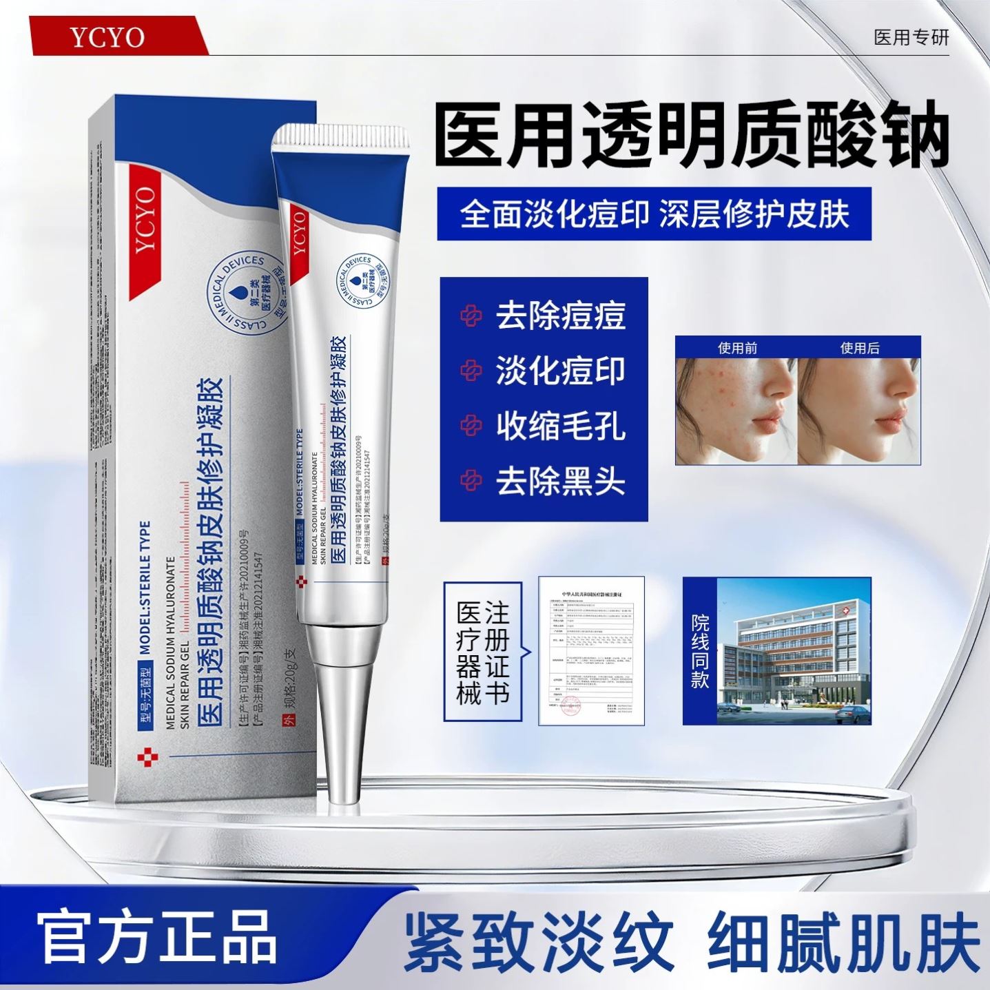 YCYO凝胶ycyo透明质酸钠皮肤凝胶毛孔痘印痘痘护理ycyo凝胶