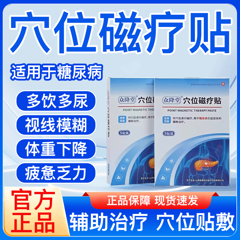 众降堂穴位磁疗贴糖尿病贴头疼头晕非降糖血压官气旗舰店正品