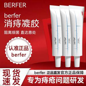 berf消痔凝胶医用痔疮膏