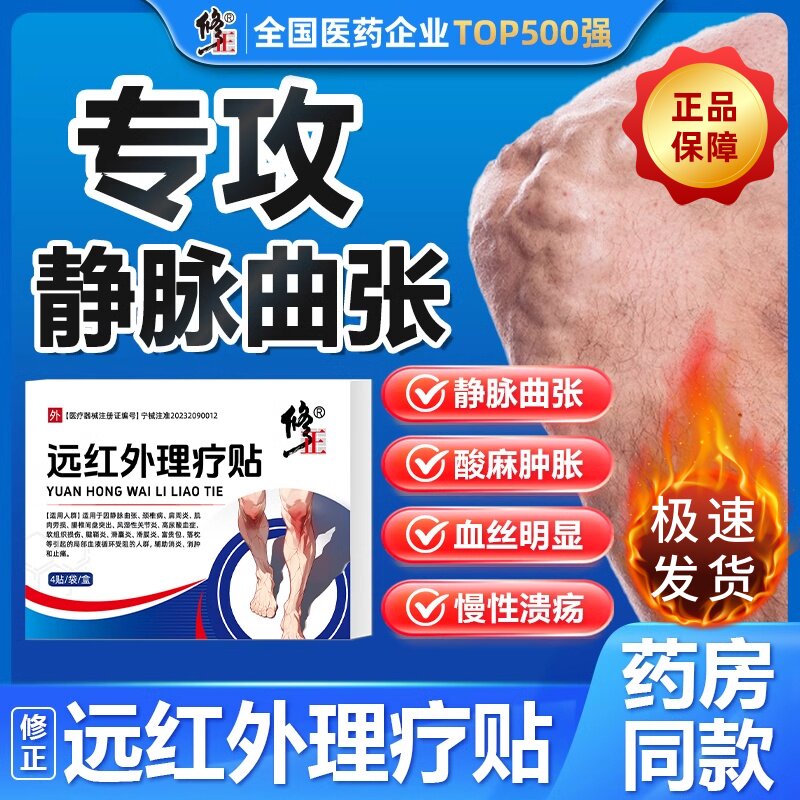修正远红外理疗贴静脉曲张型蚯蚓腿青筋凸起膏官方旗舰店正品